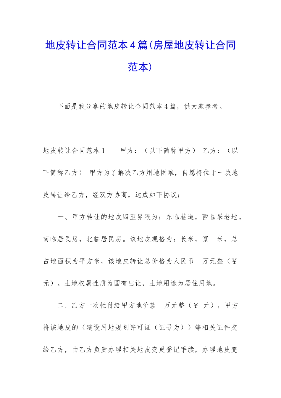 地皮转让合同范本4篇_第1页