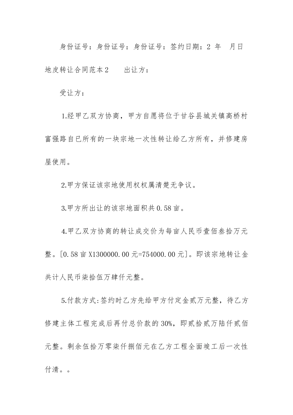 地皮转让合同范本4篇_第3页