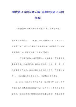 地皮转让合同范本4篇