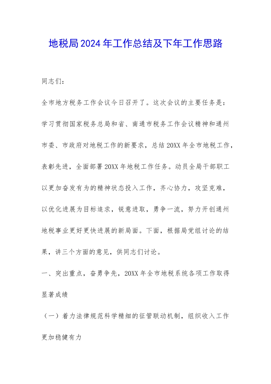 地税局2024年工作总结及下年工作思路-_第1页