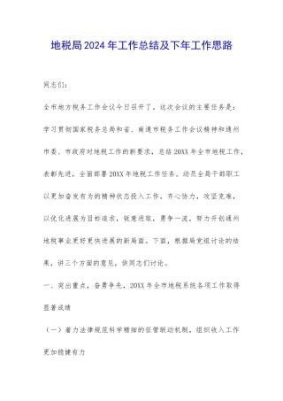 地税局2024年工作总结及下年工作思路-