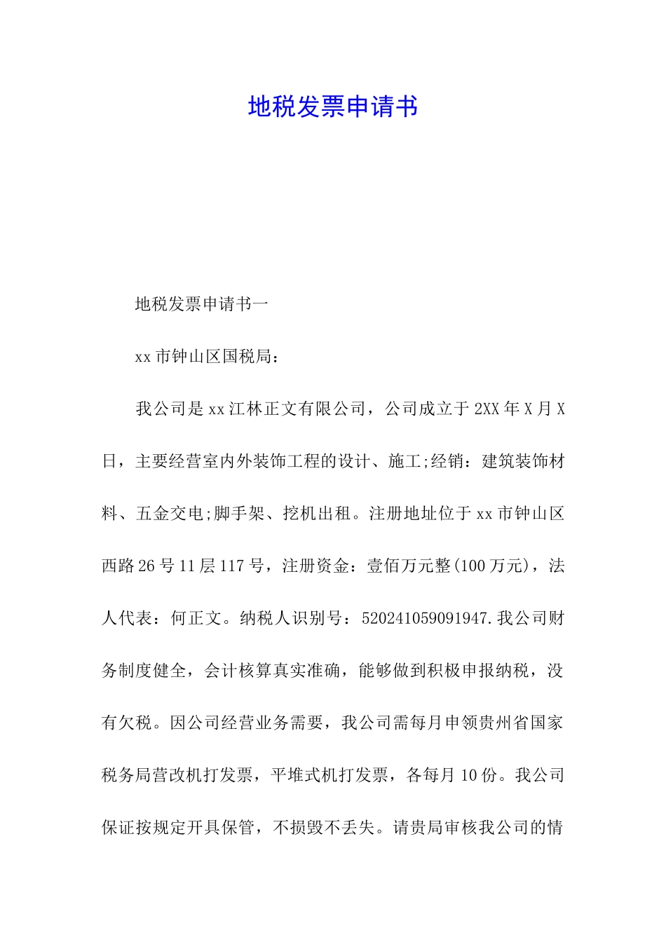 地税发票申请书_第1页