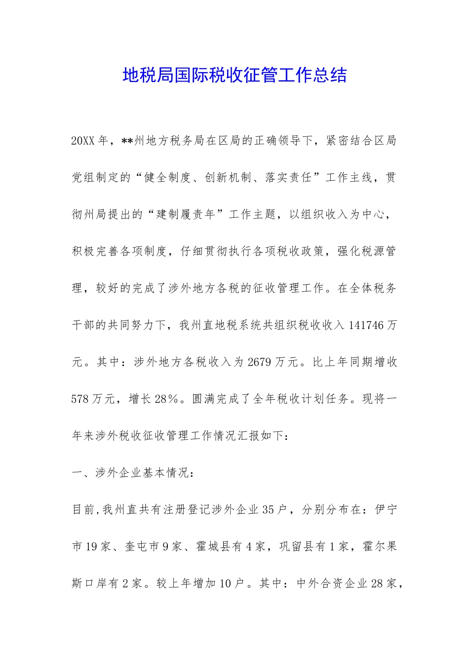 地税局国际税收征管工作总结-_第1页