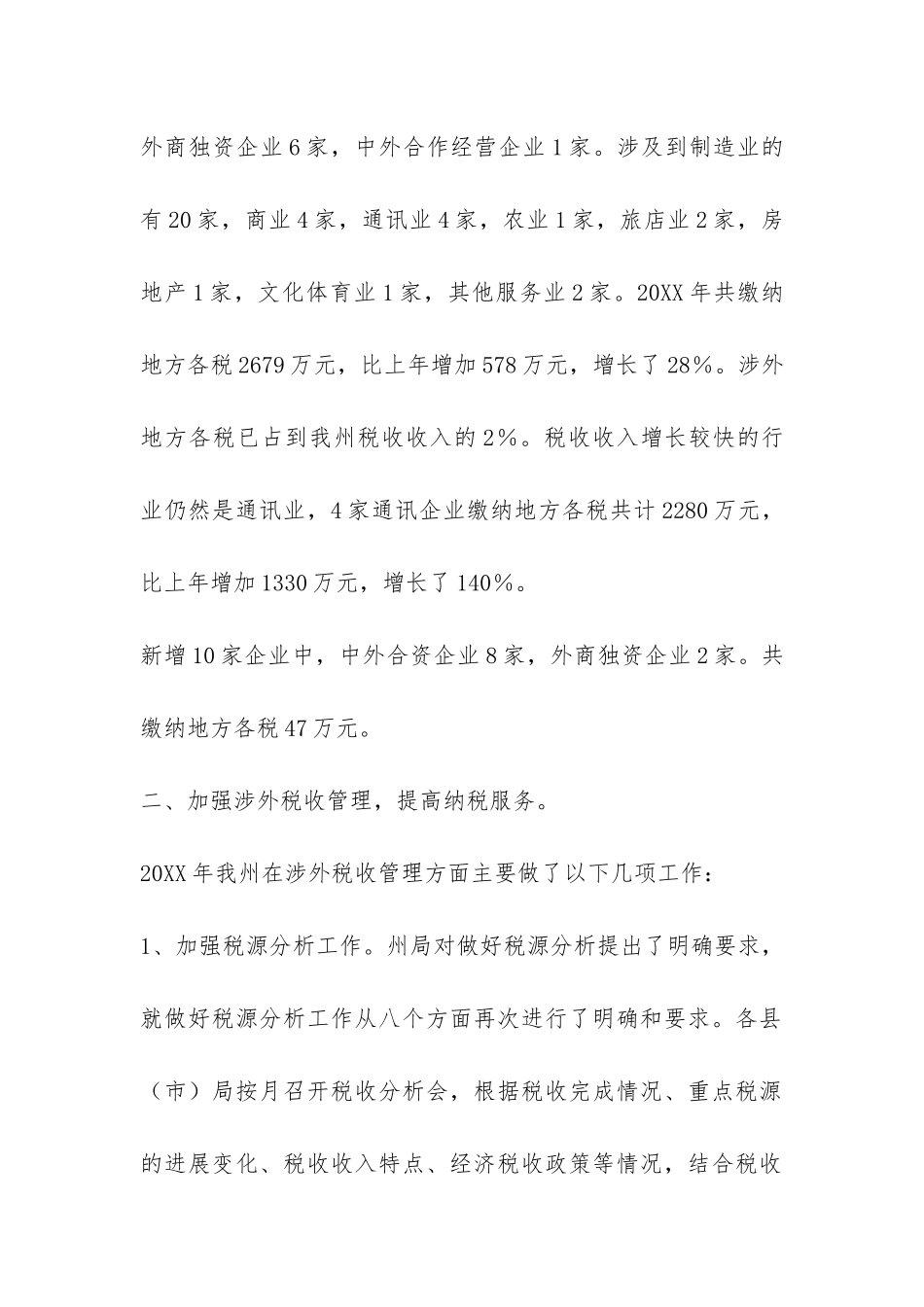 地税局国际税收征管工作总结-_第2页