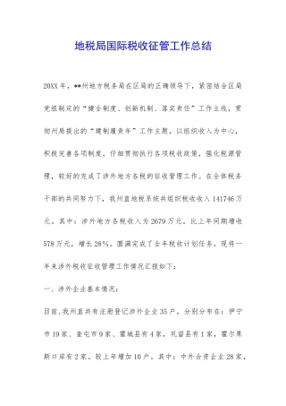 地税局国际税收征管工作总结-
