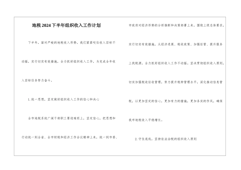 地税2024下半年组织收入工作计划_第1页