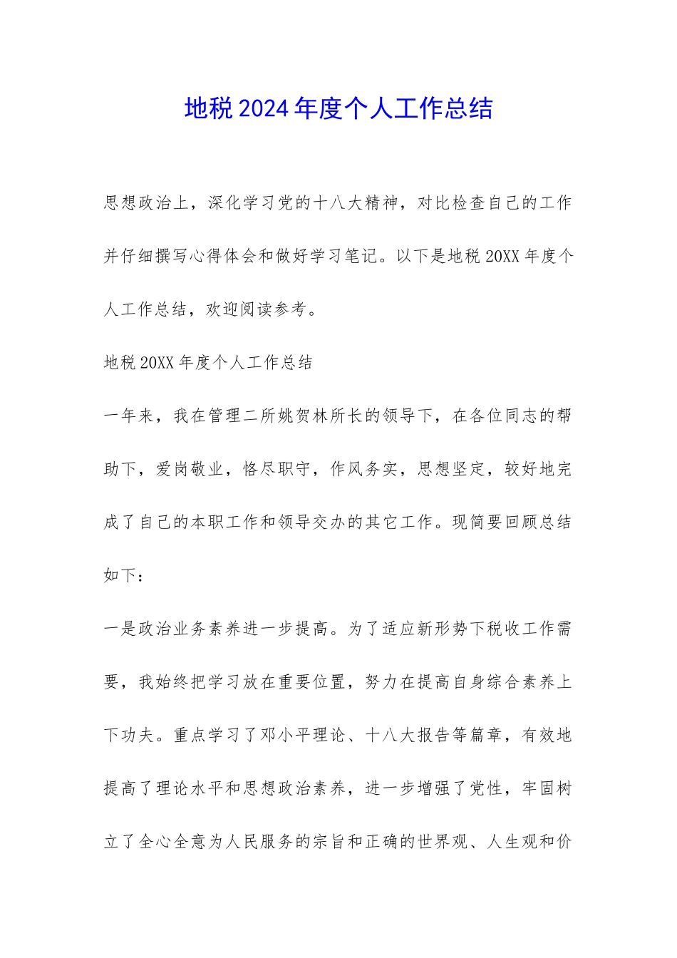 地税2024年度个人工作总结-_第1页