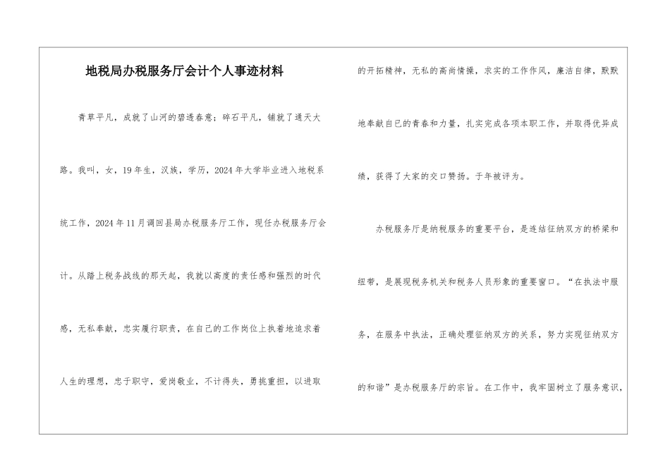 地税局办税服务厅会计个人事迹材料_第1页