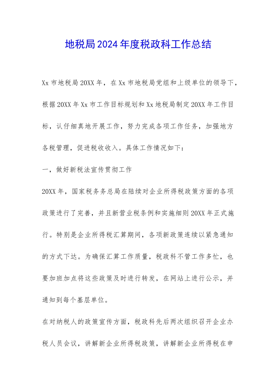 地税局2024年度税政科工作总结-_第1页