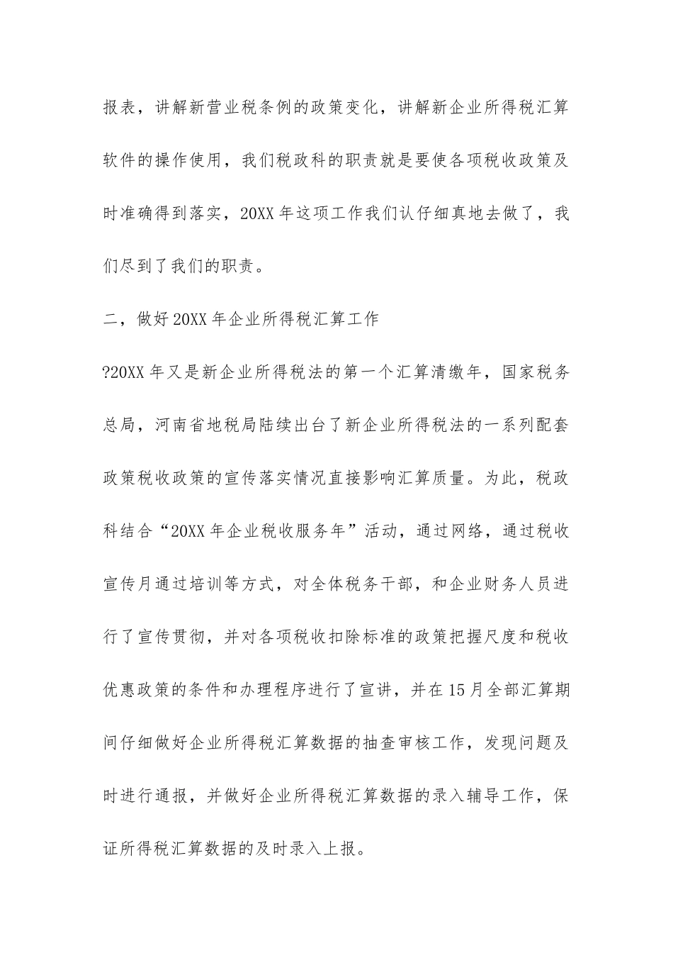 地税局2024年度税政科工作总结-_第2页