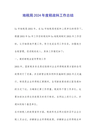 地税局2024年度税政科工作总结-