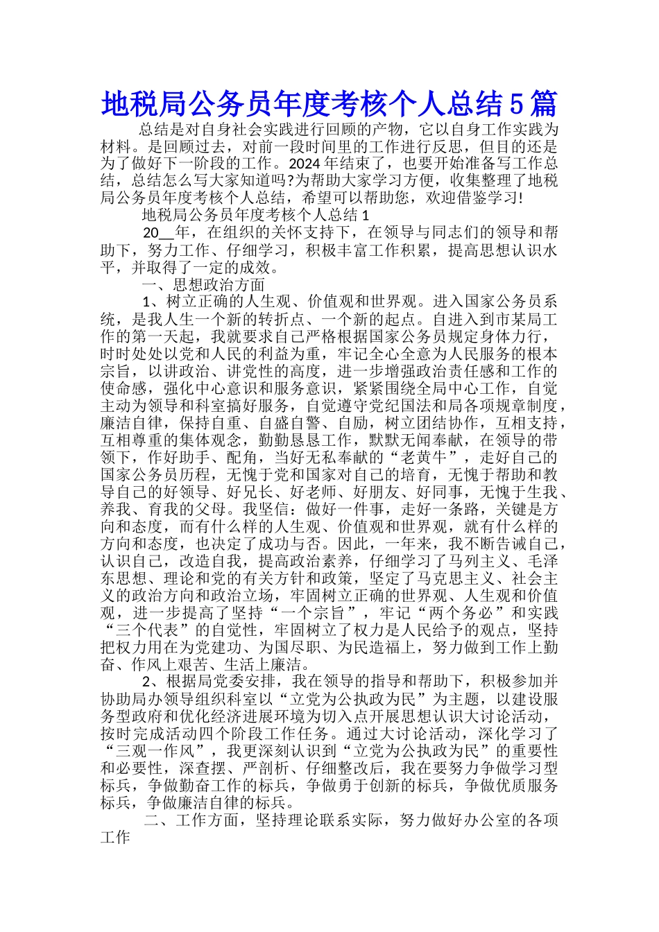 地税局公务员年度考核个人总结5篇_第1页
