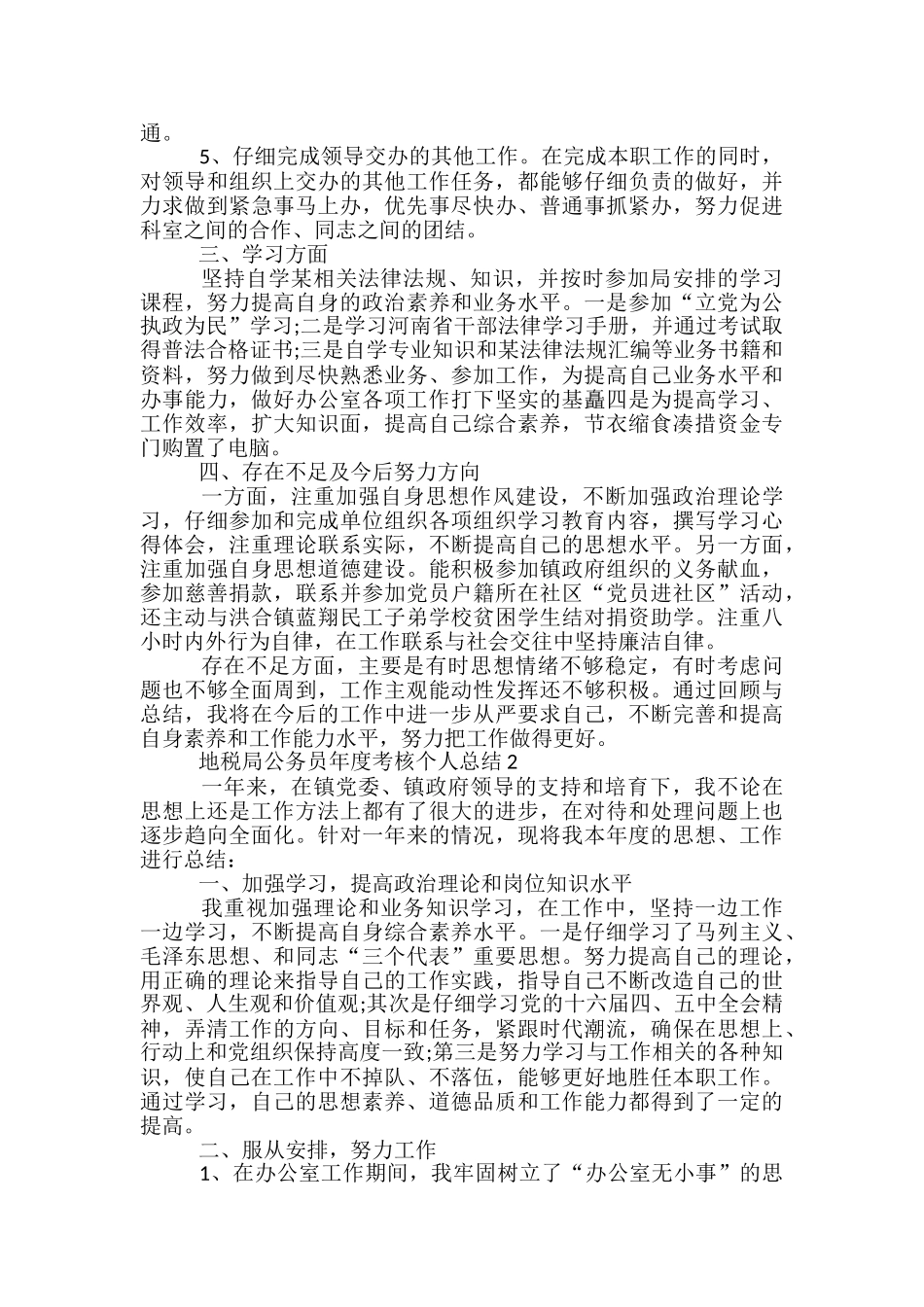地税局公务员年度考核个人总结5篇_第3页