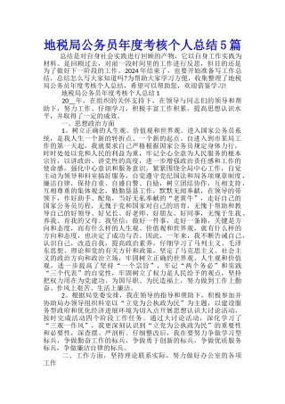 地税局公务员年度考核个人总结5篇