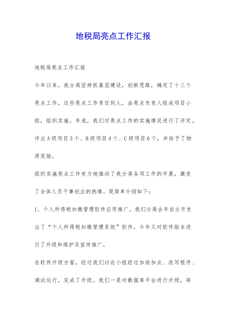 地税局亮点工作汇报-_第1页