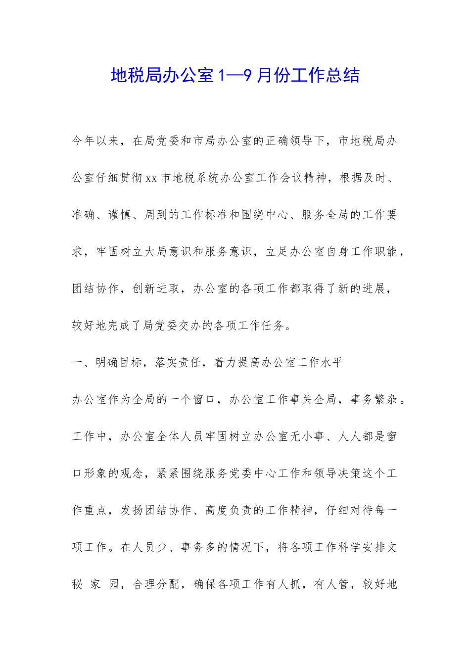 地税局办公室1—9月份工作总结-_第1页
