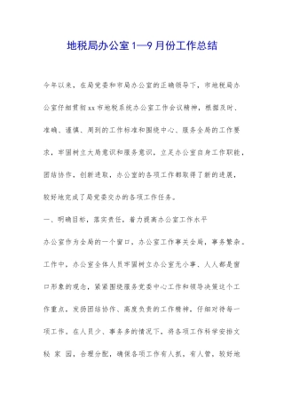 地税局办公室1—9月份工作总结-