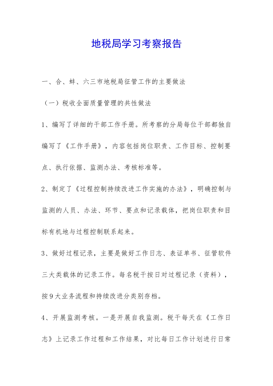 地税局学习考察报告-_第1页