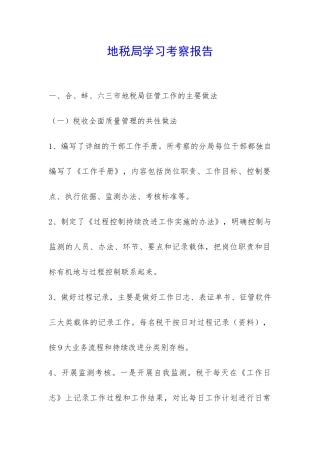 地税局学习考察报告-