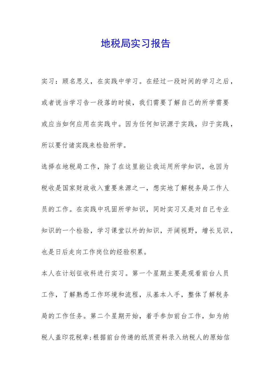 地税局实习报告--_第1页