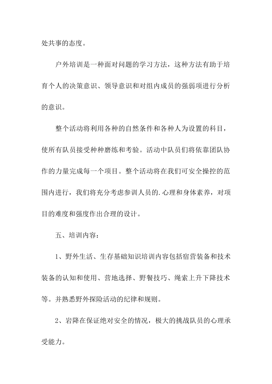 地税局年干部户外拓展计划书_第2页