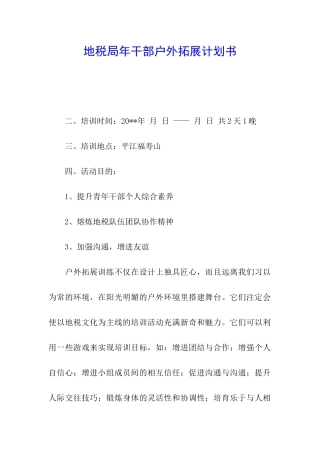 地税局年干部户外拓展计划书