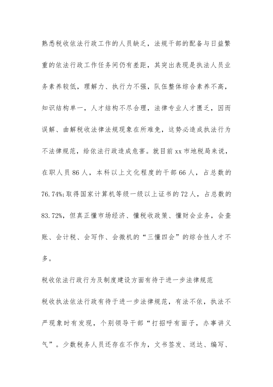 地税局干部依法行政工作总结-_第3页