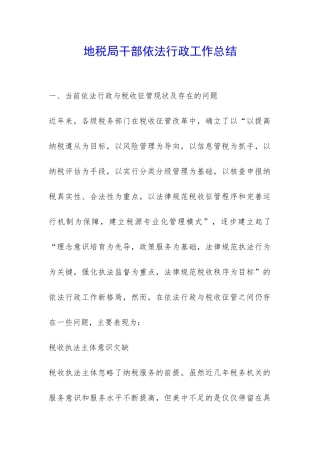 地税局干部依法行政工作总结-