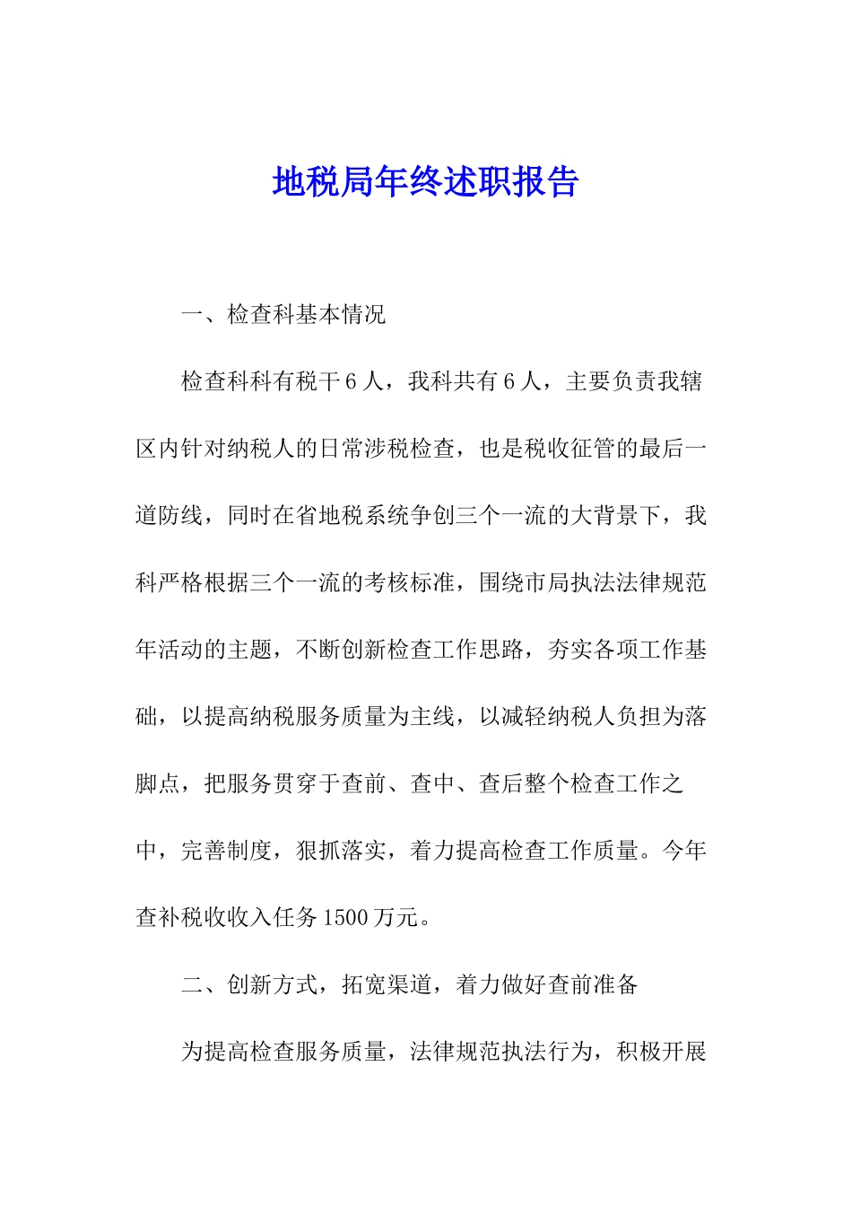 地税局年终述职报告_第1页