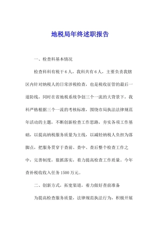 地税局年终述职报告