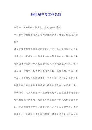地税局年度工作总结-