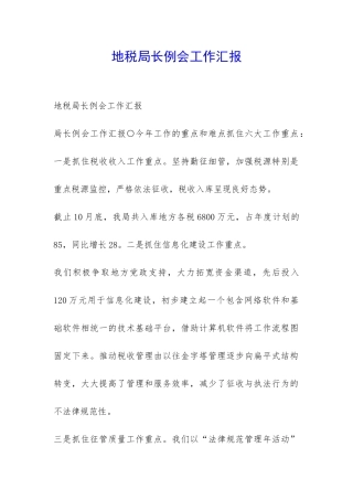地税局长例会工作汇报-