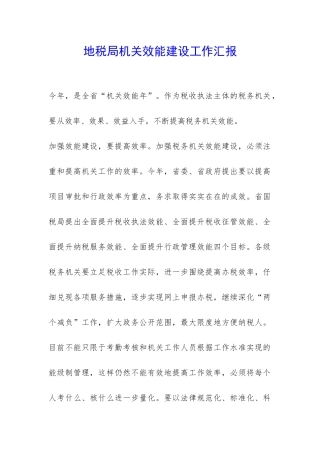 地税局机关效能建设工作汇报-
