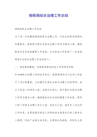 地税局综合治理工作总结-