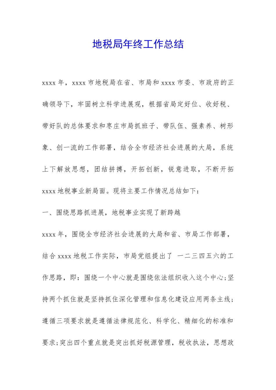 地税局年终工作总结--_第1页