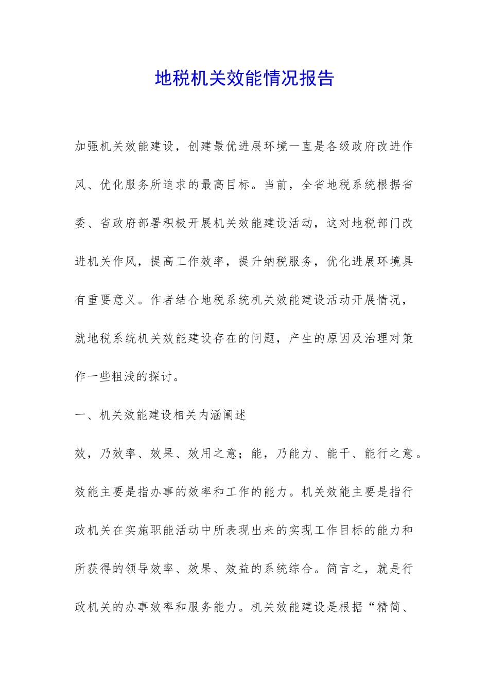 地税机关效能情况报告-_第1页