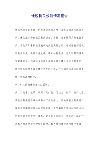 地税机关效能情况报告-