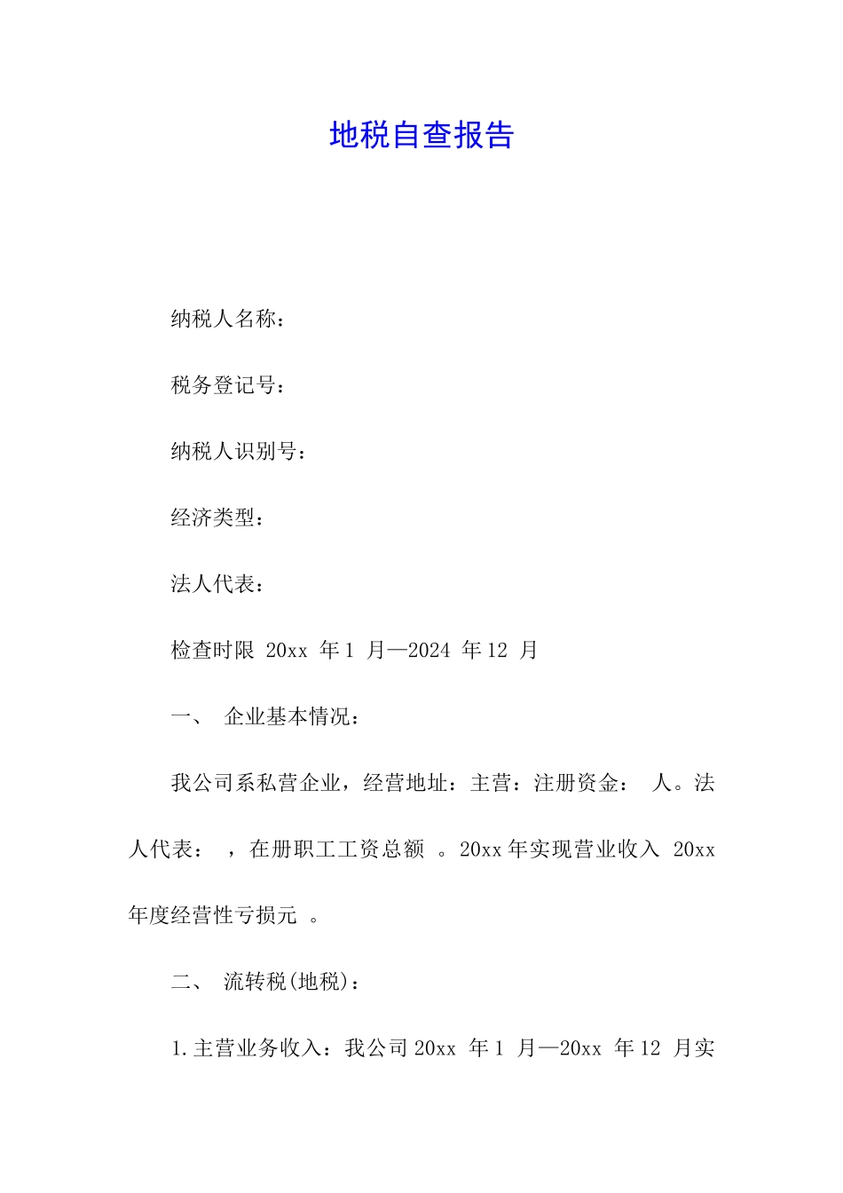 地税自查报告_第1页