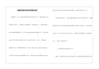地税局深化财务管理总结