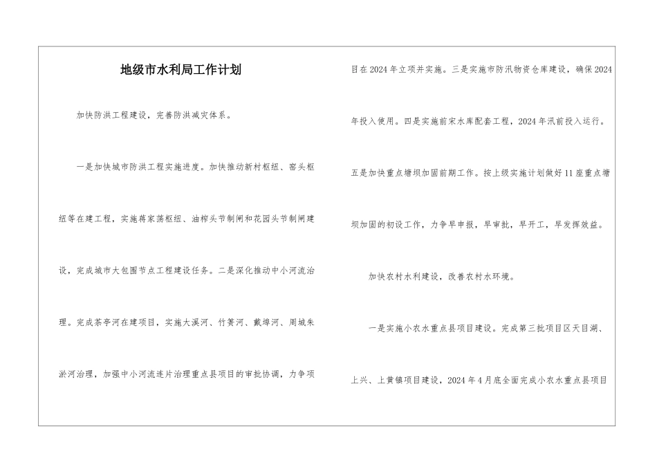 地级市水利局工作计划_第1页