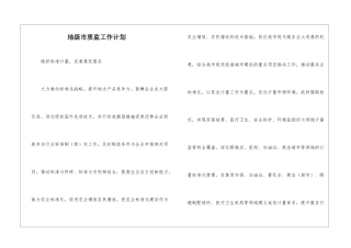 地级市质监工作计划