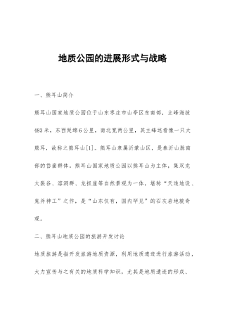 地质公园的发展形式与战略