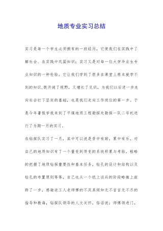 地质专业实习总结-