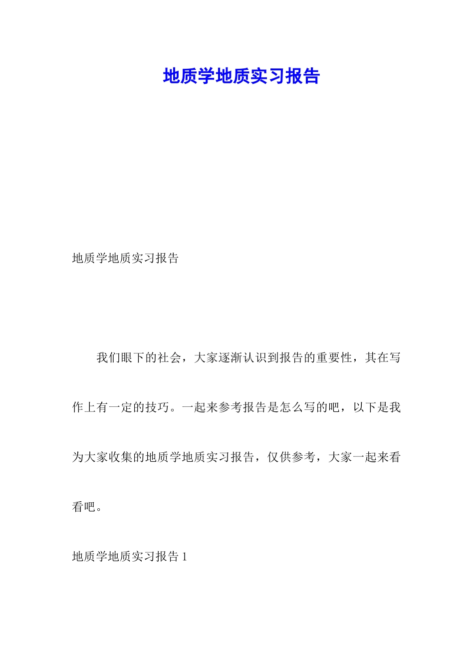 地质学地质实习报告_第1页