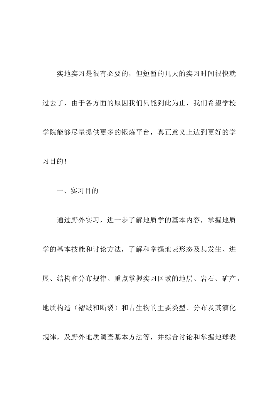 地质学地质实习报告_第2页