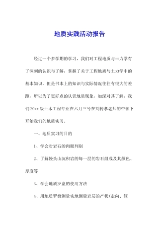 地质实践活动报告