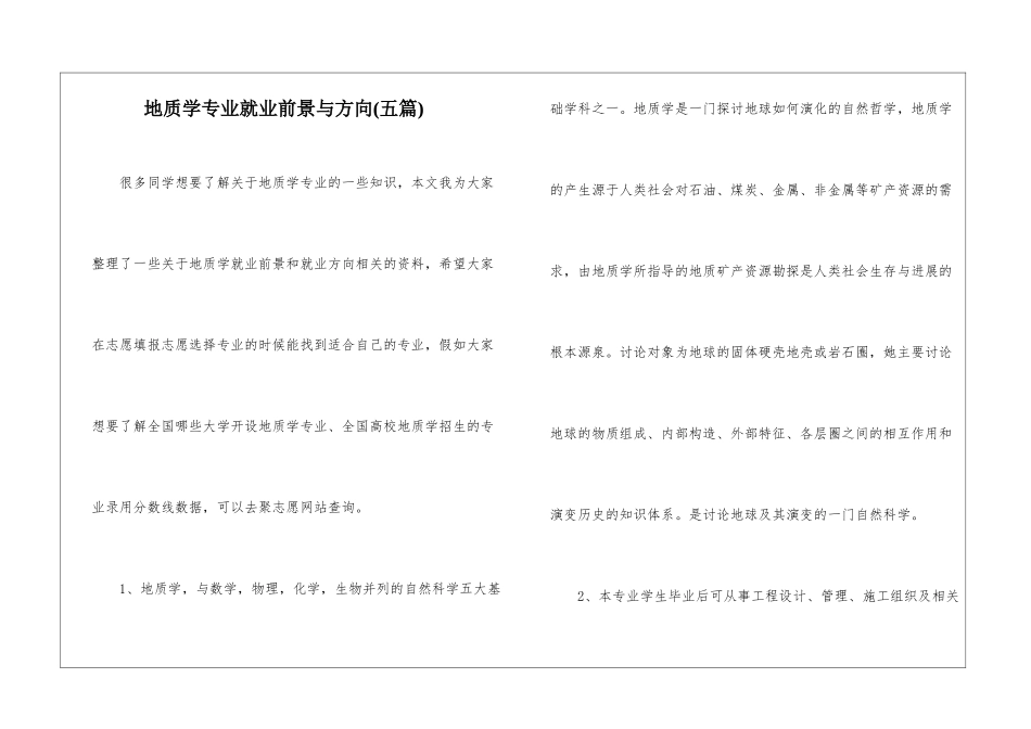 地质学专业就业前景与方向-_第1页