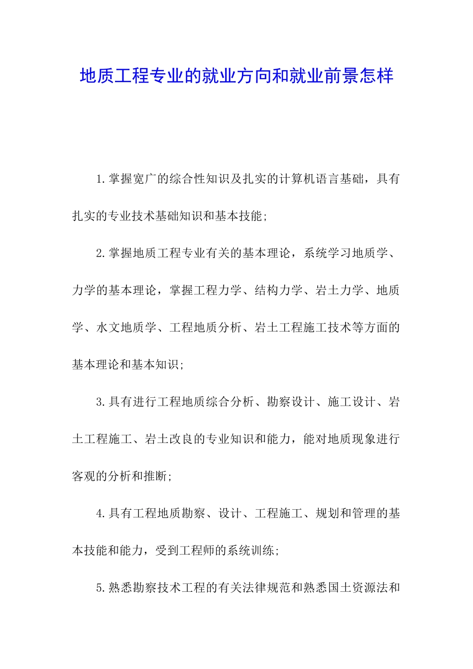 地质工程专业的就业方向和就业前景怎样_第1页