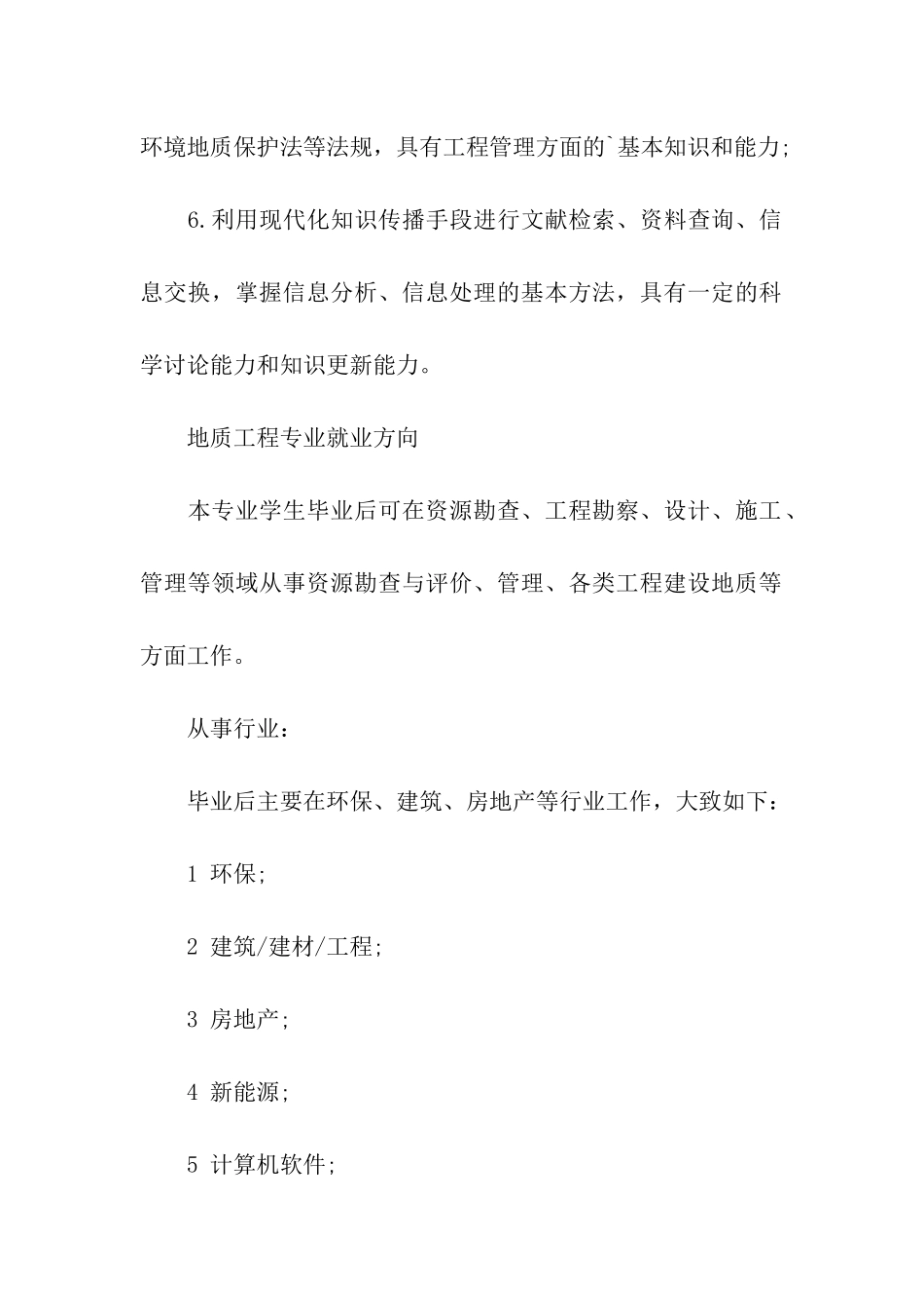 地质工程专业的就业方向和就业前景怎样_第2页