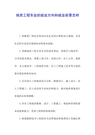 地质工程专业的就业方向和就业前景怎样